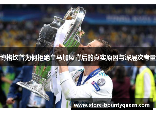 博格坎普为何拒绝皇马加盟背后的真实原因与深层次考量 博格坎普为何拒绝皇马加盟背后的真实原因与深层次考量