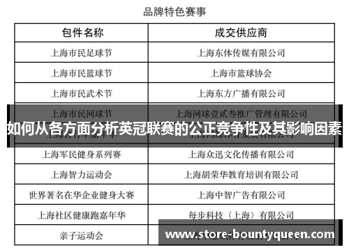 如何从各方面分析英冠联赛的公正竞争性及其影响因素 如何从各方面分析英冠联赛的公正竞争性及其影响因素