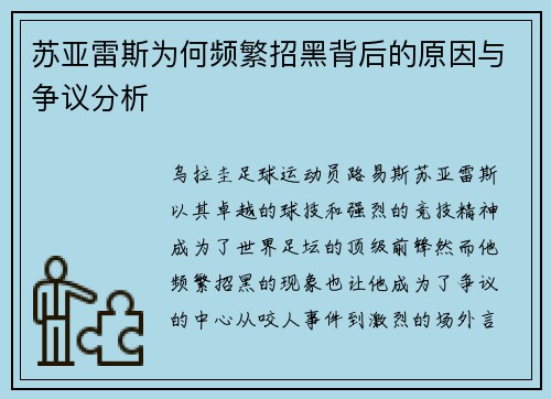 苏亚雷斯为何频繁招黑背后的原因与争议分析