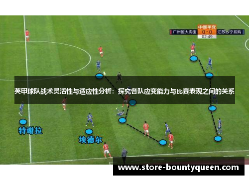 英甲球队战术灵活性与适应性分析:探究各队应变能力与比赛表现之间的关系 英甲球队战术灵活性与适应性分析:探究各队应变能力与比赛表现之间的关系
