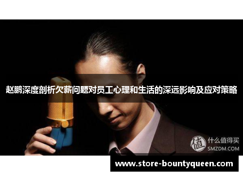 赵鹏深度剖析欠薪问题对员工心理和生活的深远影响及应对策略