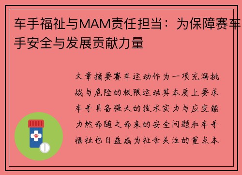 车手福祉与MAM责任担当：为保障赛车手安全与发展贡献力量