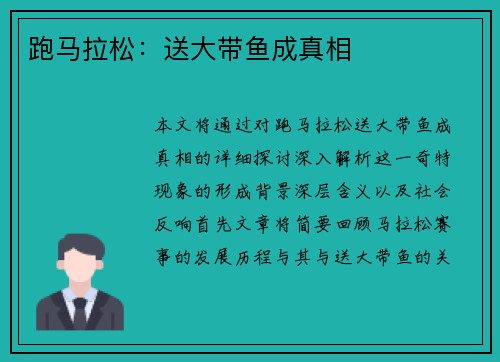 跑马拉松:送大带鱼成真相 跑马拉松:送大带鱼成真相