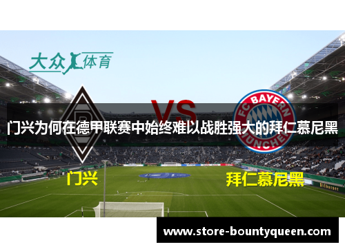 门兴为何在德甲联赛中始终难以战胜强大的拜仁慕尼黑