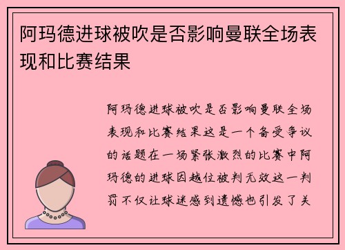 阿玛德进球被吹是否影响曼联全场表现和比赛结果 阿玛德进球被吹是否影响曼联全场表现和比赛结果