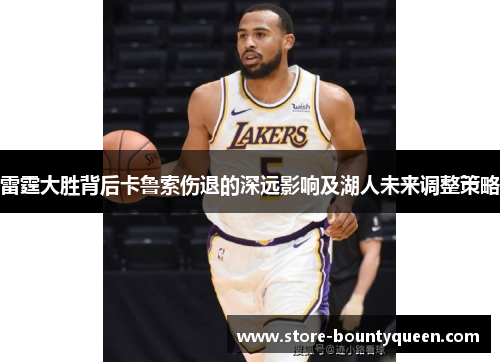 雷霆大胜背后卡鲁索伤退的深远影响及湖人未来调整策略