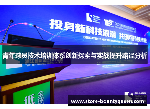 青年球员技术培训体系创新探索与实战提升路径分析 青年球员技术培训体系创新探索与实战提升路径分析