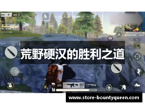 荒野硬汉的胜利之道 荒野硬汉的胜利之道