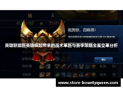 英雄联盟新英雄崛起带来的战术革新与赛季策略全面变革分析 英雄联盟新英雄崛起带来的战术革新与赛季策略全面变革分析