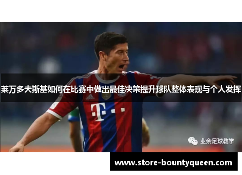 莱万多夫斯基如何在比赛中做出最佳决策提升球队整体表现与个人发挥 莱万多夫斯基如何在比赛中做出最佳决策提升球队整体表现与个人发挥