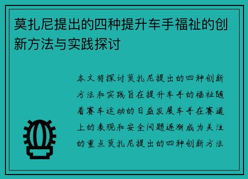 莫扎尼提出的四种提升车手福祉的创新方法与实践探讨