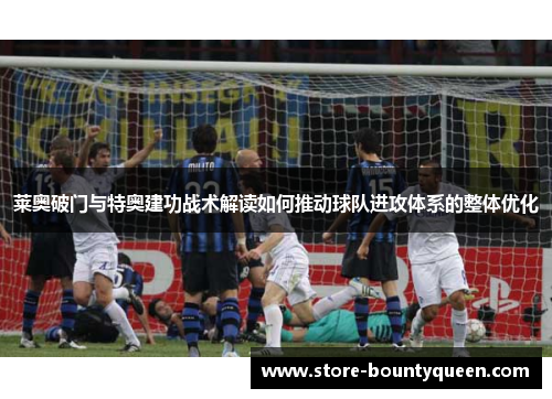 莱奥破门与特奥建功战术解读如何推动球队进攻体系的整体优化