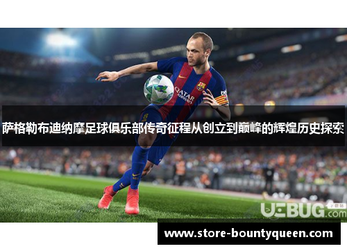 萨格勒布迪纳摩足球俱乐部传奇征程从创立到巅峰的辉煌历史探索