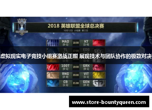 虚拟现实电子竞技小组赛激战正酣 展现技术与团队协作的极致对决 虚拟现实电子竞技小组赛激战正酣 展现技术与团队协作的极致对决