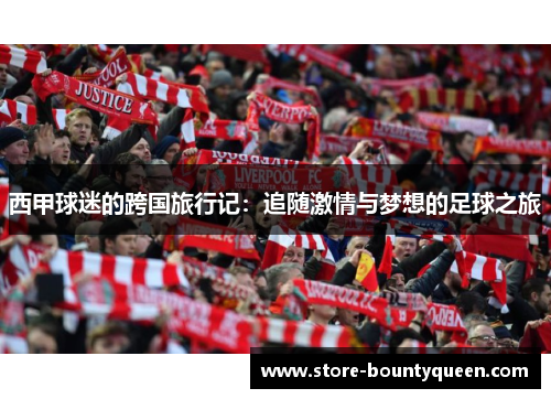 西甲球迷的跨国旅行记：追随激情与梦想的足球之旅