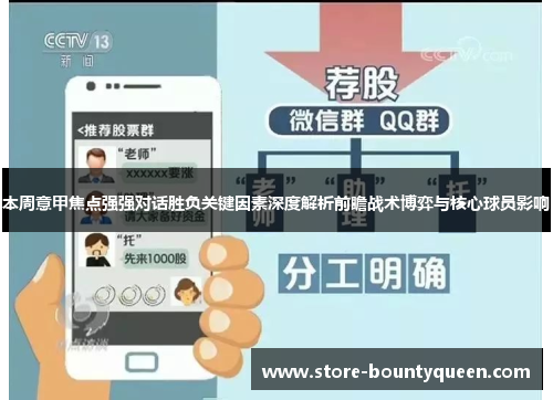 本周意甲焦点强强对话胜负关键因素深度解析前瞻战术博弈与核心球员影响 本周意甲焦点强强对话胜负关键因素深度解析前瞻战术博弈与核心球员影响