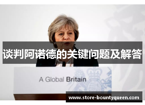 谈判阿诺德的关键问题及解答 谈判阿诺德的关键问题及解答