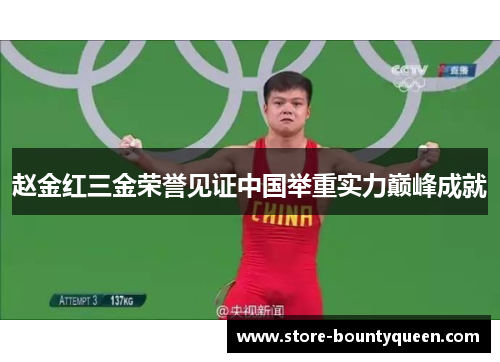 赵金红三金荣誉见证中国举重实力巅峰成就 赵金红三金荣誉见证中国举重实力巅峰成就