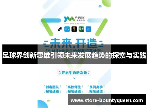 足球界创新思维引领未来发展趋势的探索与实践 足球界创新思维引领未来发展趋势的探索与实践