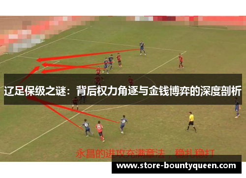 辽足保级之谜：背后权力角逐与金钱博弈的深度剖析