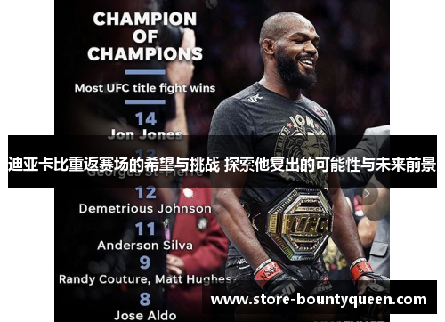 迪亚卡比重返赛场的希望与挑战 探索他复出的可能性与未来前景