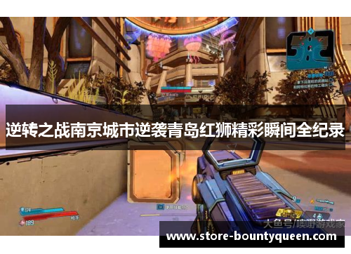 逆转之战南京城市逆袭青岛红狮精彩瞬间全纪录 逆转之战南京城市逆袭青岛红狮精彩瞬间全纪录