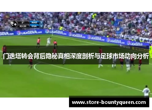 门迭塔转会背后隐秘真相深度剖析与足球市场动向分析 门迭塔转会背后隐秘真相深度剖析与足球市场动向分析