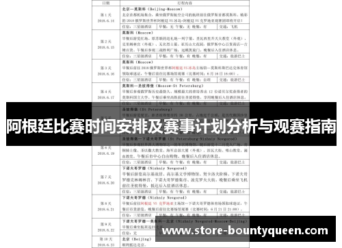 阿根廷比赛时间安排及赛事计划分析与观赛指南 阿根廷比赛时间安排及赛事计划分析与观赛指南