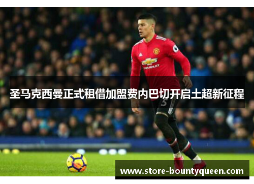 圣马克西曼正式租借加盟费内巴切开启土超新征程