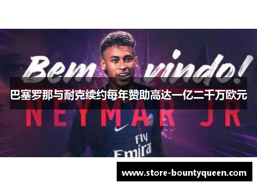 巴塞罗那与耐克续约每年赞助高达一亿二千万欧元