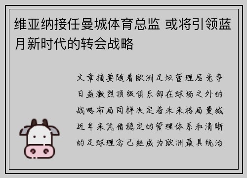 维亚纳接任曼城体育总监 或将引领蓝月新时代的转会战略