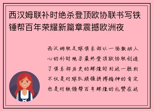 西汉姆联补时绝杀登顶欧协联书写铁锤帮百年荣耀新篇章震撼欧洲夜
