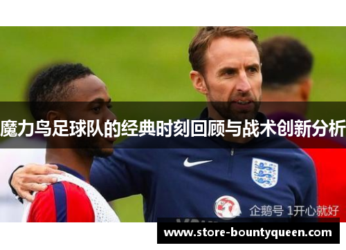 魔力鸟足球队的经典时刻回顾与战术创新分析