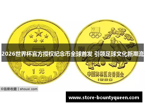 2026世界杯官方授权纪念币全球首发 引领足球文化新潮流
