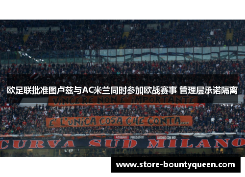 欧足联批准图卢兹与AC米兰同时参加欧战赛事 管理层承诺隔离 欧足联批准图卢兹与AC米兰同时参加欧战赛事 管理层承诺隔离