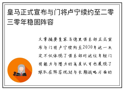 皇马正式宣布与门将卢宁续约至二零三零年稳固阵容 皇马正式宣布与门将卢宁续约至二零三零年稳固阵容
