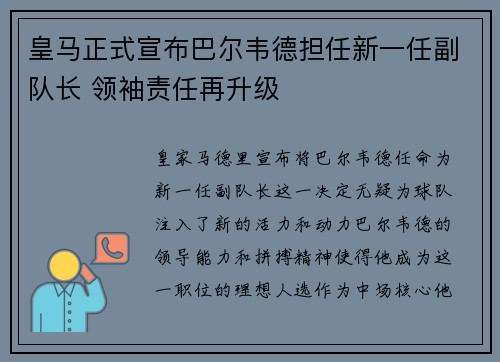 皇马正式宣布巴尔韦德担任新一任副队长 领袖责任再升级 皇马正式宣布巴尔韦德担任新一任副队长 领袖责任再升级