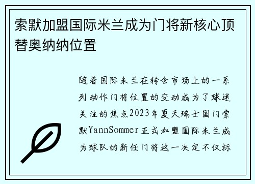 索默加盟国际米兰成为门将新核心顶替奥纳纳位置 索默加盟国际米兰成为门将新核心顶替奥纳纳位置