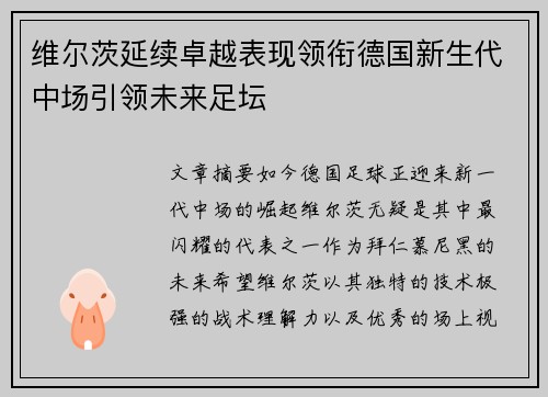 维尔茨延续卓越表现领衔德国新生代中场引领未来足坛 维尔茨延续卓越表现领衔德国新生代中场引领未来足坛
