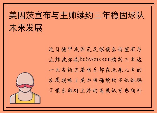 美因茨宣布与主帅续约三年稳固球队未来发展 美因茨宣布与主帅续约三年稳固球队未来发展