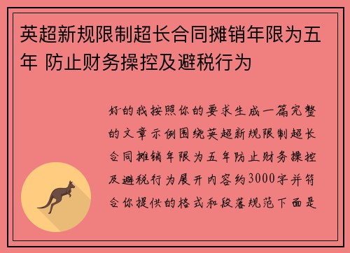 英超新规限制超长合同摊销年限为五年 防止财务操控及避税行为 英超新规限制超长合同摊销年限为五年 防止财务操控及避税行为
