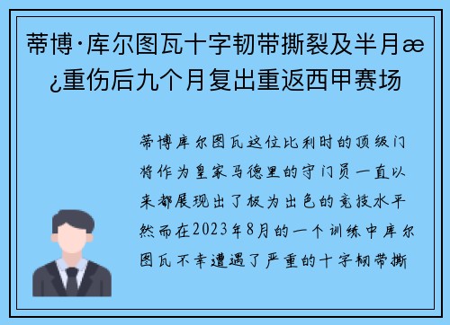 蒂博·库尔图瓦十字韧带撕裂及半月板重伤后九个月复出重返西甲赛场 蒂博·库尔图瓦十字韧带撕裂及半月板重伤后九个月复出重返西甲赛场