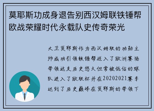 莫耶斯功成身退告别西汉姆联铁锤帮欧战荣耀时代永载队史传奇荣光 莫耶斯功成身退告别西汉姆联铁锤帮欧战荣耀时代永载队史传奇荣光