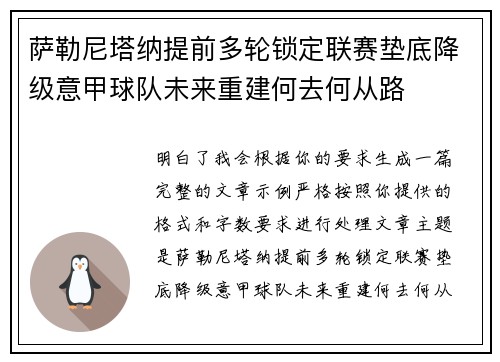萨勒尼塔纳提前多轮锁定联赛垫底降级意甲球队未来重建何去何从路 萨勒尼塔纳提前多轮锁定联赛垫底降级意甲球队未来重建何去何从路