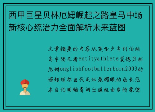 西甲巨星贝林厄姆崛起之路皇马中场新核心统治力全面解析未来蓝图 西甲巨星贝林厄姆崛起之路皇马中场新核心统治力全面解析未来蓝图