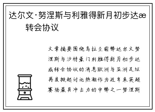 达尔文·努涅斯与利雅得新月初步达成转会协议 达尔文·努涅斯与利雅得新月初步达成转会协议