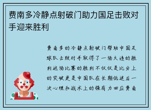 费南多冷静点射破门助力国足击败对手迎来胜利 费南多冷静点射破门助力国足击败对手迎来胜利