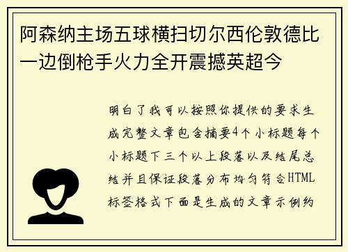 阿森纳主场五球横扫切尔西伦敦德比一边倒枪手火力全开震撼英超今 阿森纳主场五球横扫切尔西伦敦德比一边倒枪手火力全开震撼英超今