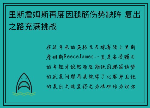里斯詹姆斯再度因腿筋伤势缺阵 复出之路充满挑战 里斯詹姆斯再度因腿筋伤势缺阵 复出之路充满挑战
