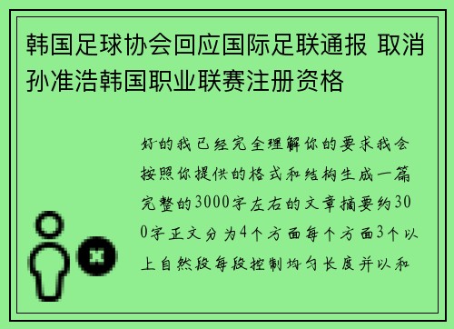 韩国足球协会回应国际足联通报 取消孙准浩韩国职业联赛注册资格 韩国足球协会回应国际足联通报 取消孙准浩韩国职业联赛注册资格